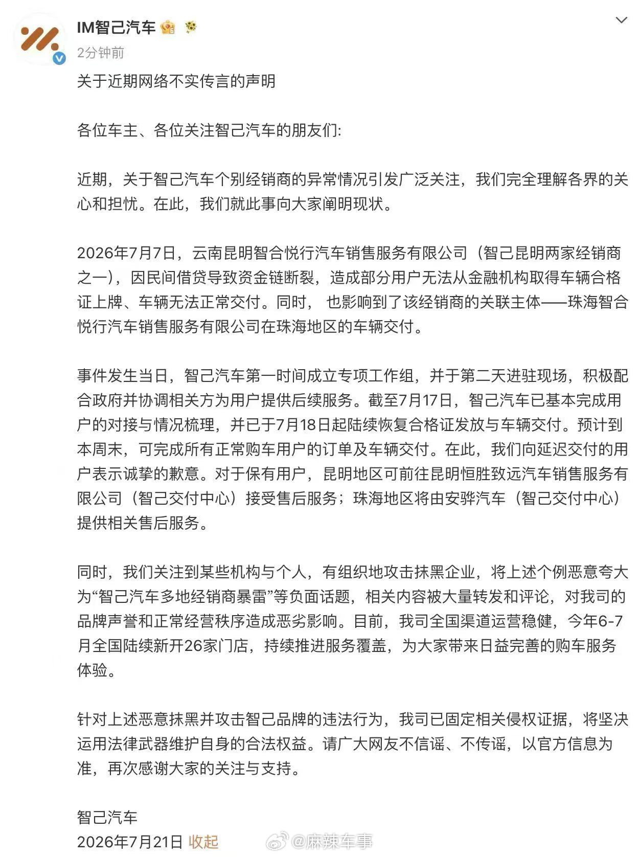 智己汽车就个别经销商资金链断裂事件发布官方声明 