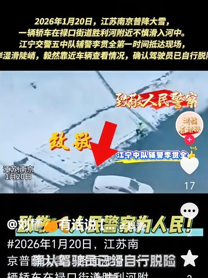 致敬！暴雪天轿车坠河！南京辅警李贯全陡峭河堤滑降救援……
 
1月20日，南京江