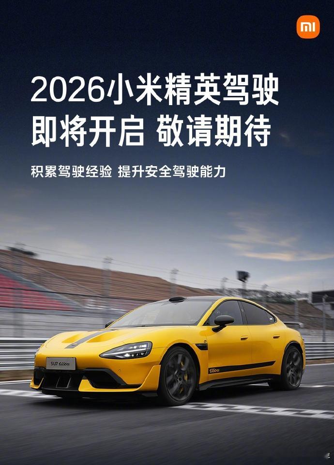 4 月 27 日消息，小米汽车今日宣布，2026 小米精英驾驶活动即将开启，活动