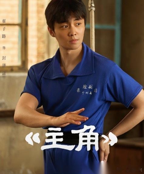 《主角》易青娥的白月光——翟子路演的封潇潇出场，也是全剧最让观众意难平的角色。 