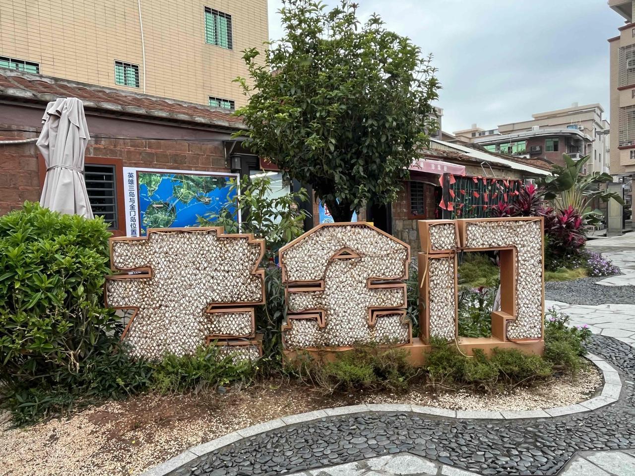 在厦门市大嶝岛田墘，有一批旧金门县政府遗址（省级文物保护单位），供游人参观游览…