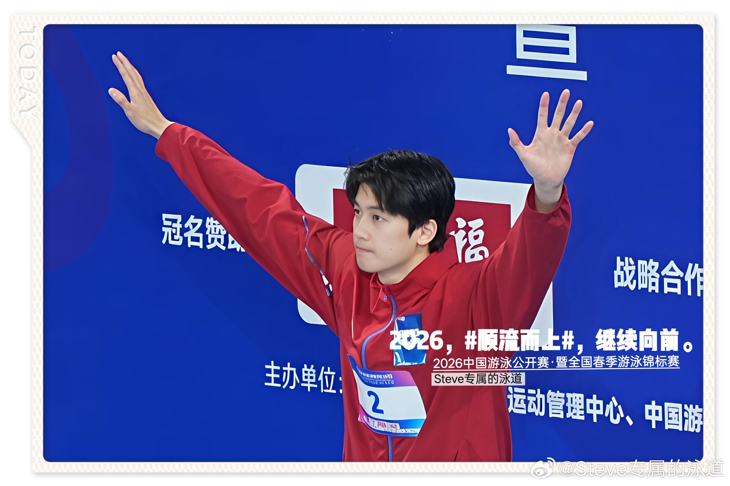 心有方向，何惧路长。2026，继续向前。🏊🏻♂️汪顺的2026蓄力上场顺流而