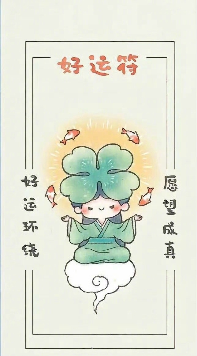 好运符，驱除你所有的霉运。好运环绕，愿望成真。 