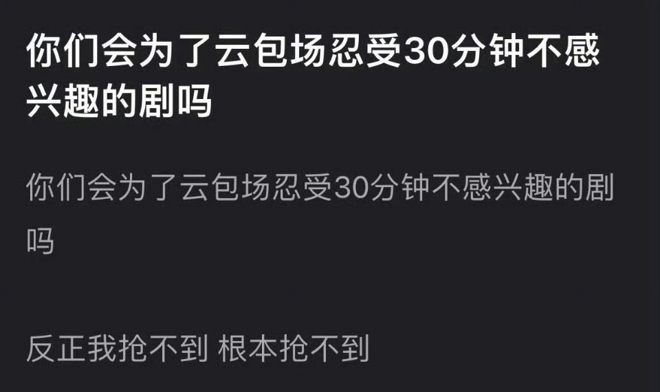 可以就放在那里，不用看啊最烦的是去看了30分钟，还抢不到云包场，感觉被人倒割韭菜