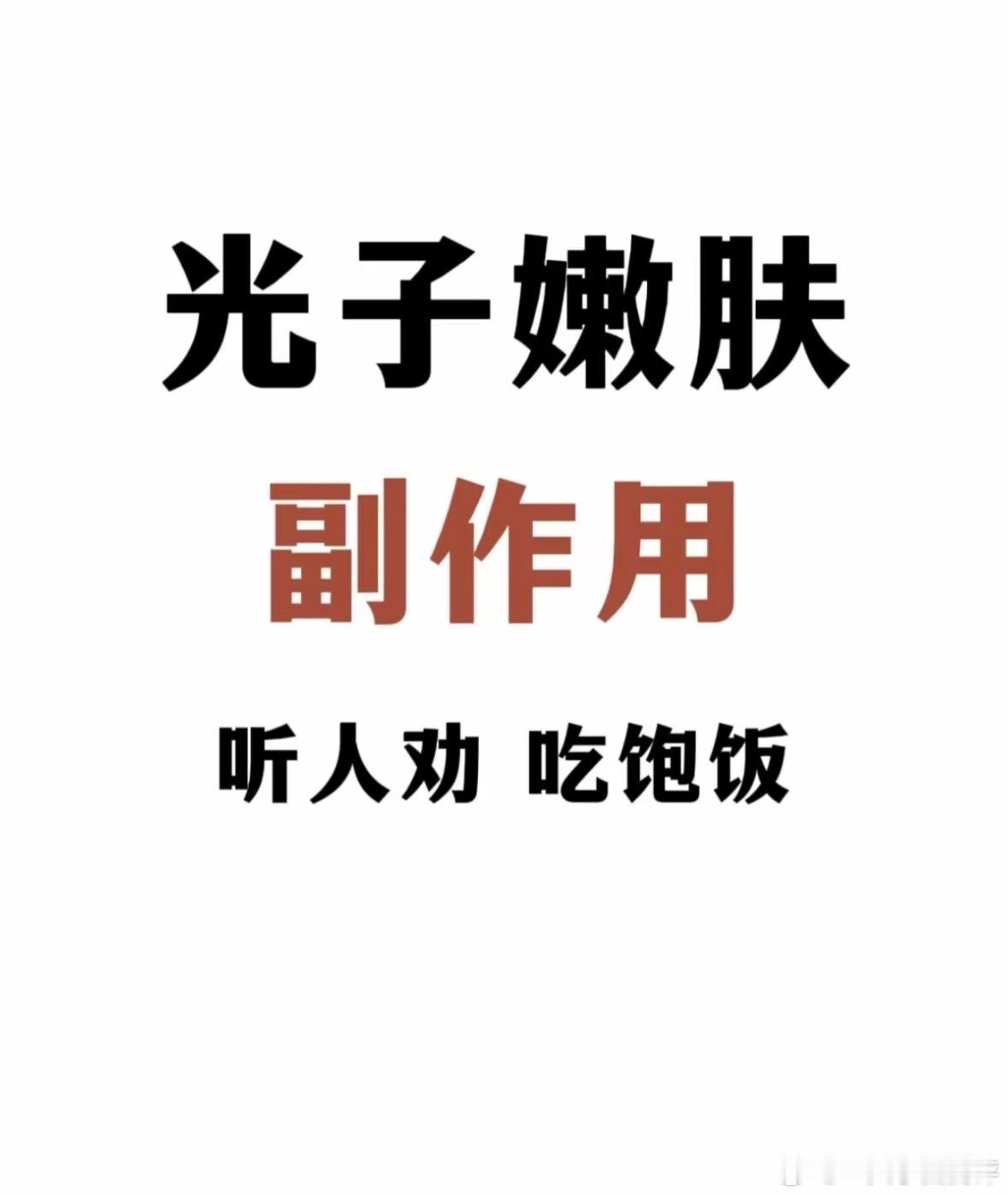 千里寻椰 光子嫩肤二度烧伤光子嫩肤，作为一种常见的美容手段，其主要目的是通过使用