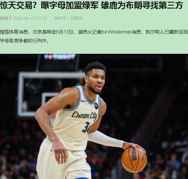 每年休赛期，字母哥三个字准时挤进凯尔特人和热火的流言版面，比上班打卡还准时。今年