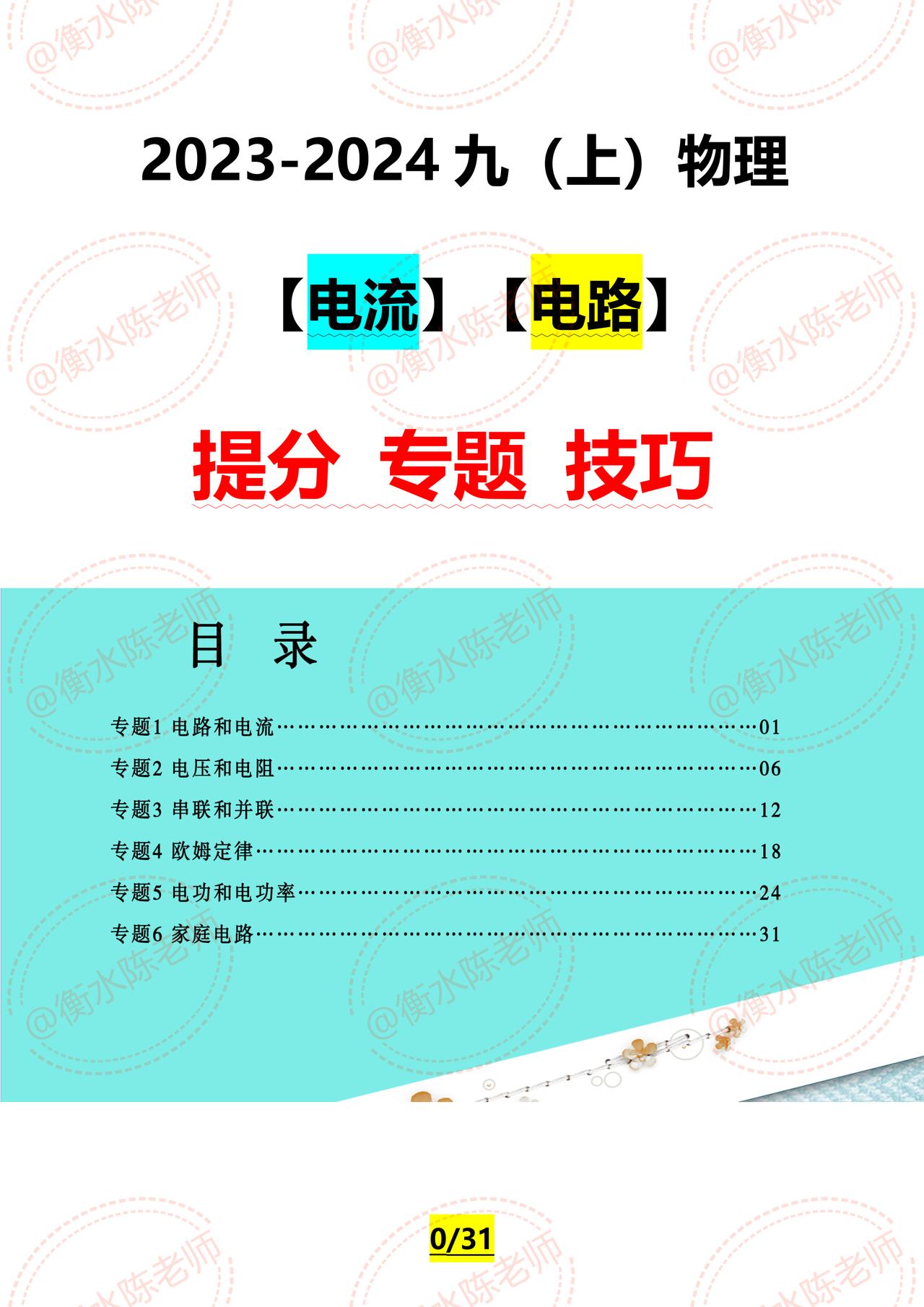 九年级物理难度开始已经有些难度了，有一部分同学跟老师说，物理相关【电流】【电路】