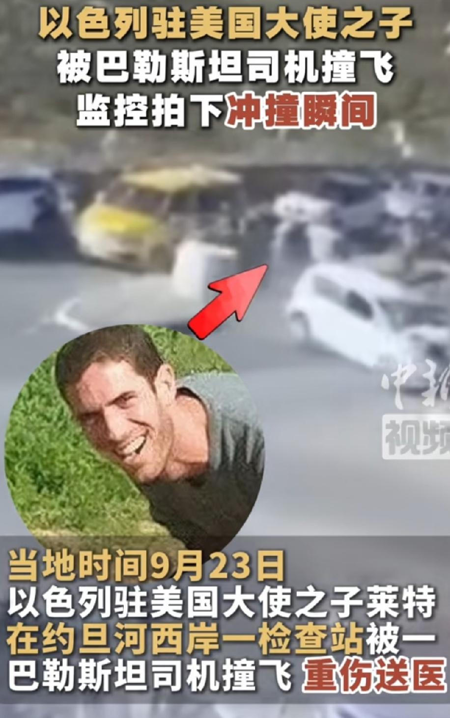 重磅，以色列驻美大使之子被巴勒斯坦司机撞飞，以军当场击毙司机！
由此可以看出巴勒