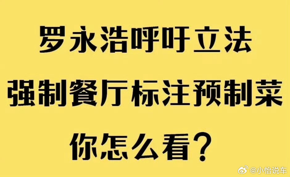 预制菜 强制明示支持，预制菜就应该明示，不然就是欺骗消费者，我们消费者应该有知情