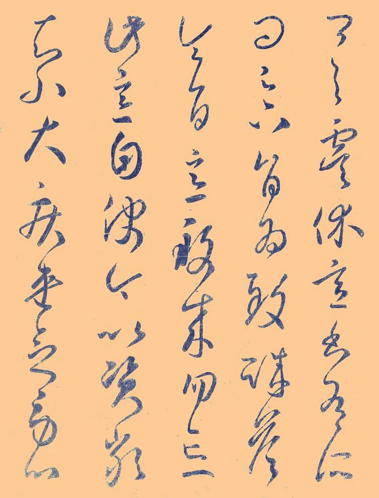 王羲之草书虞休帖书法欣赏