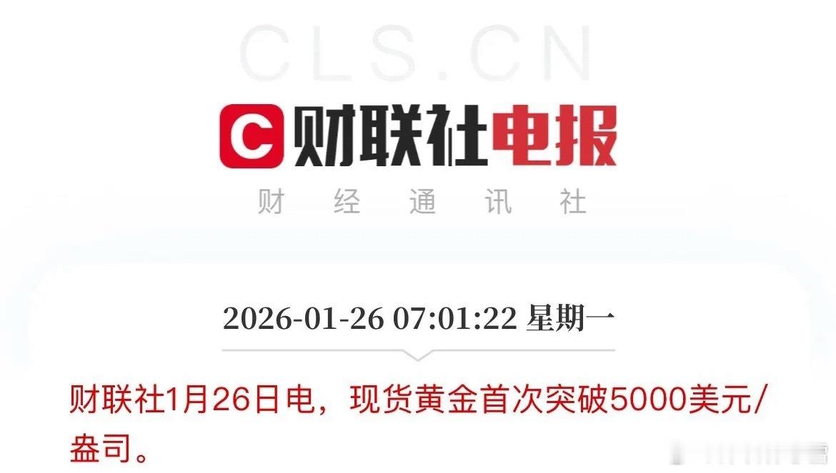 外盘开盘贵金属迎里程碑！现货黄金突破5000美元/盎司心理关口，白银站上100美