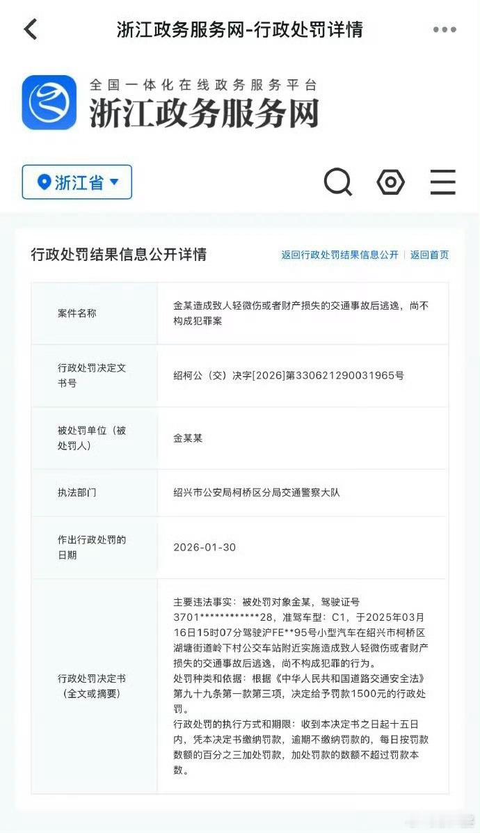 金晨肇事逃逸被罚1500元 金晨的交通事故定性为肇事逃逸但不构成犯罪，罚款150