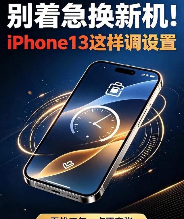 iPhone13用了快五年，有人丝滑有人卡，差距其实就在几个设置上