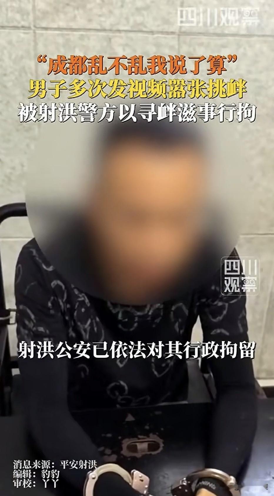 “成都乱不乱我说了算！”四川射洪，男子网上言语嚣张跋扈，公然叫嚣，警方：拘！
