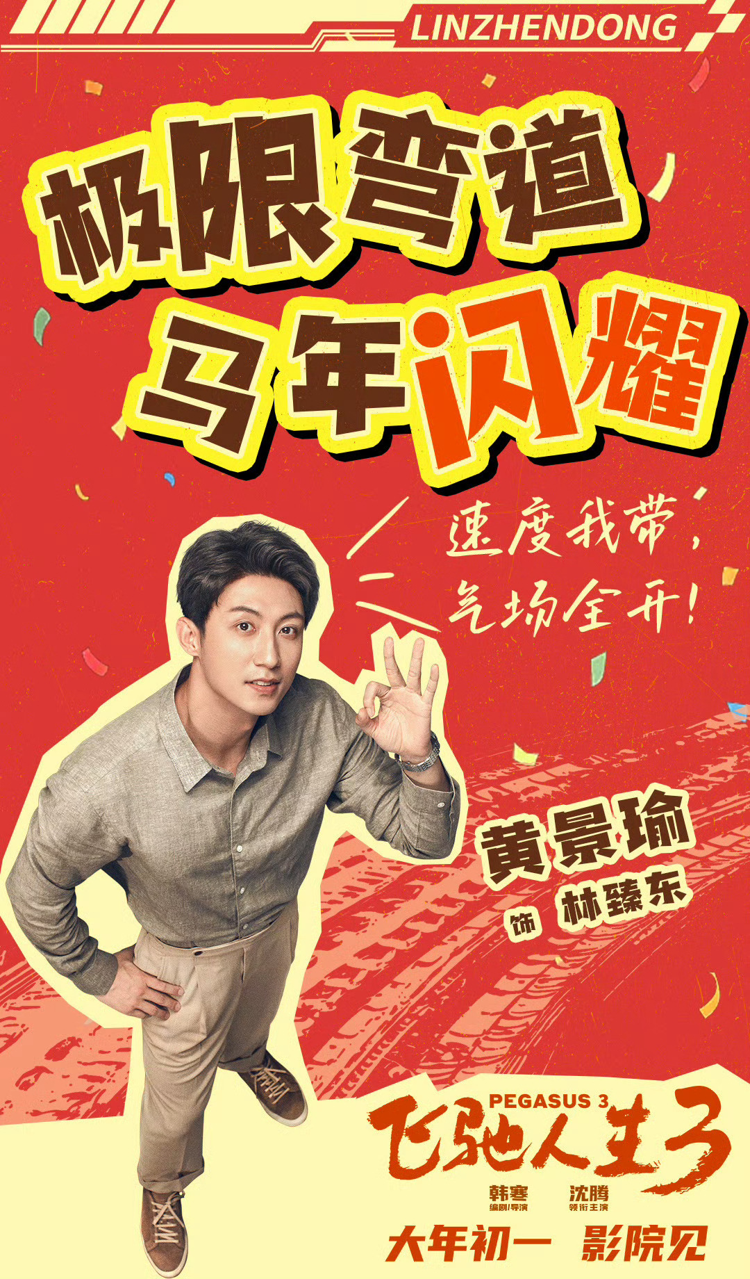 黄景瑜︱《飞驰人生3》︱腊八物料哎哟喂，陆续发了三张海报，结果是同一个姿势拼贴进