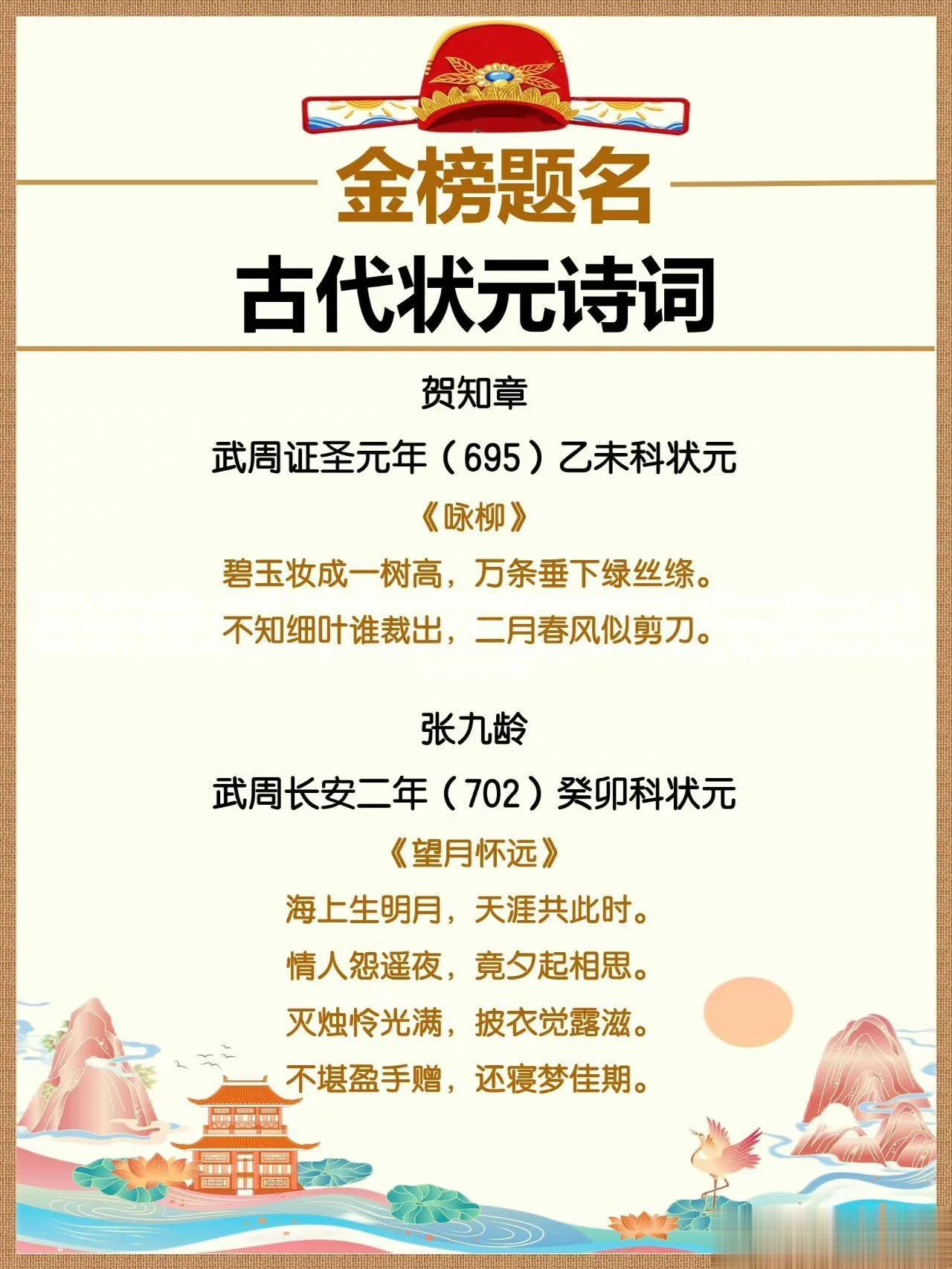 
金榜题名！古代状元诗词赏。按时间顺序