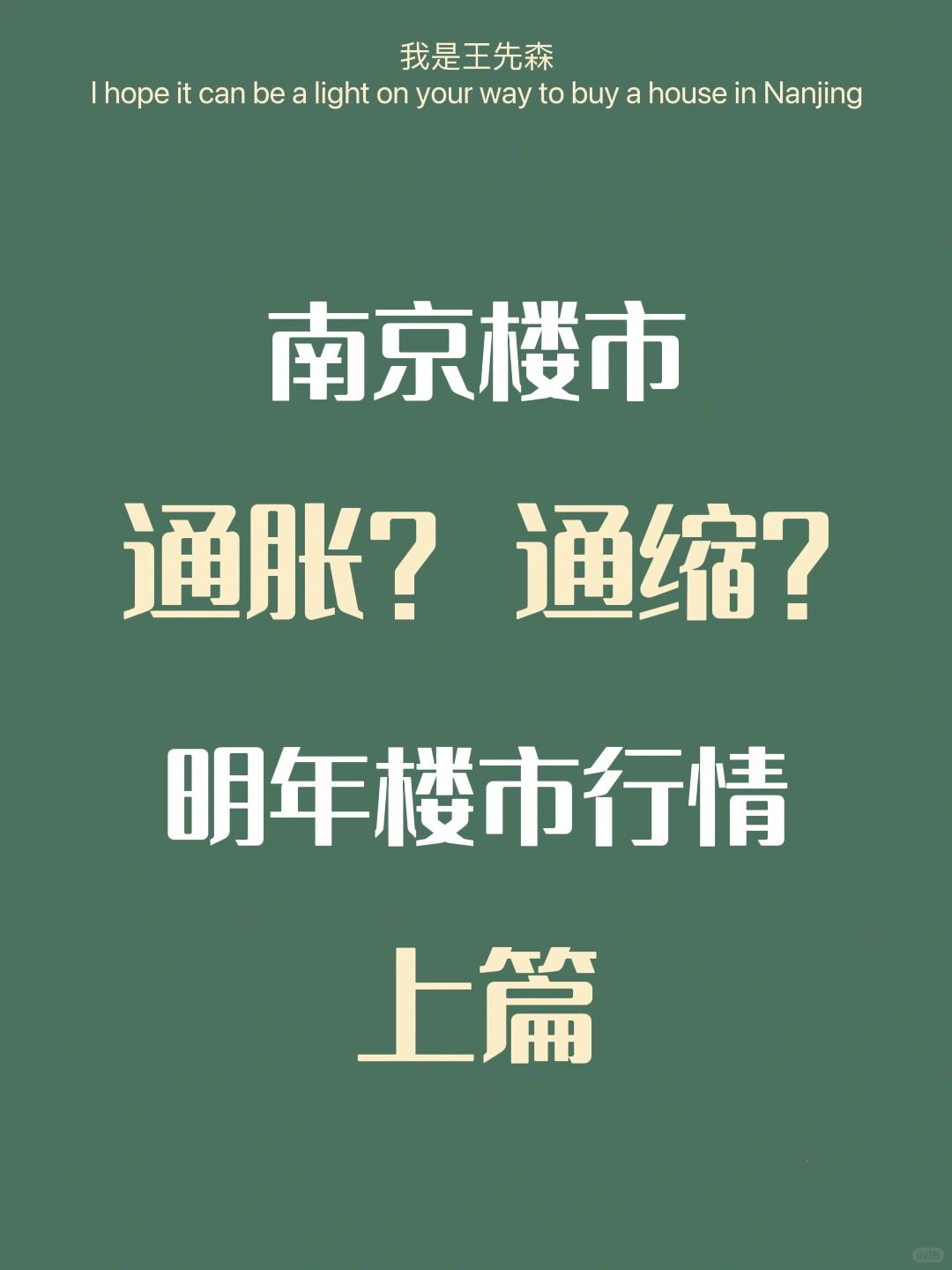 南京楼市 明年通胀or通缩？房价涨还是跌？