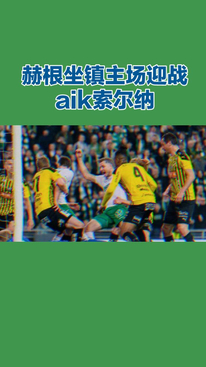 瑞超：赫根 VS AIK索尔纳 赛事前瞻
 
本场是瑞超上游卡位大战，赫根坐镇主