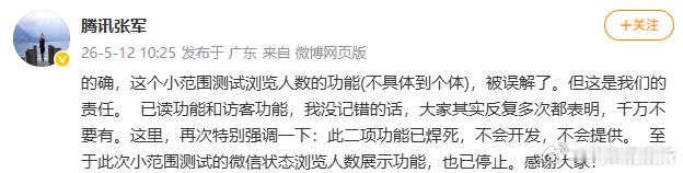 【张军称不会开发已读和访客功能】腾讯张军称浏览人数功能已停止5月12日，微信访客