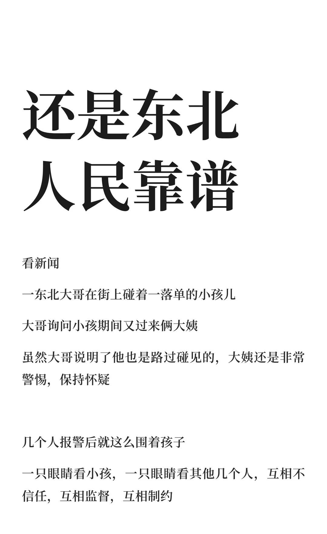 还是东北人民靠谱
在街上，一位大哥遇到独自玩耍的小孩，周围突然出现两位陌生大姨，