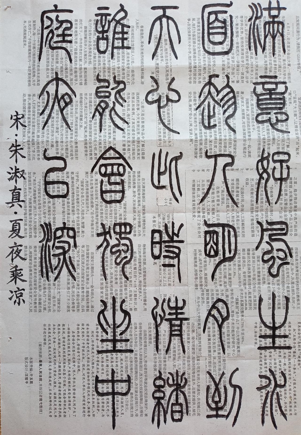书法练习打卡，篆书宋朝朱淑真诗，“夏夜乘凉”。诗曰：满意好风生水面，趁人明月到天