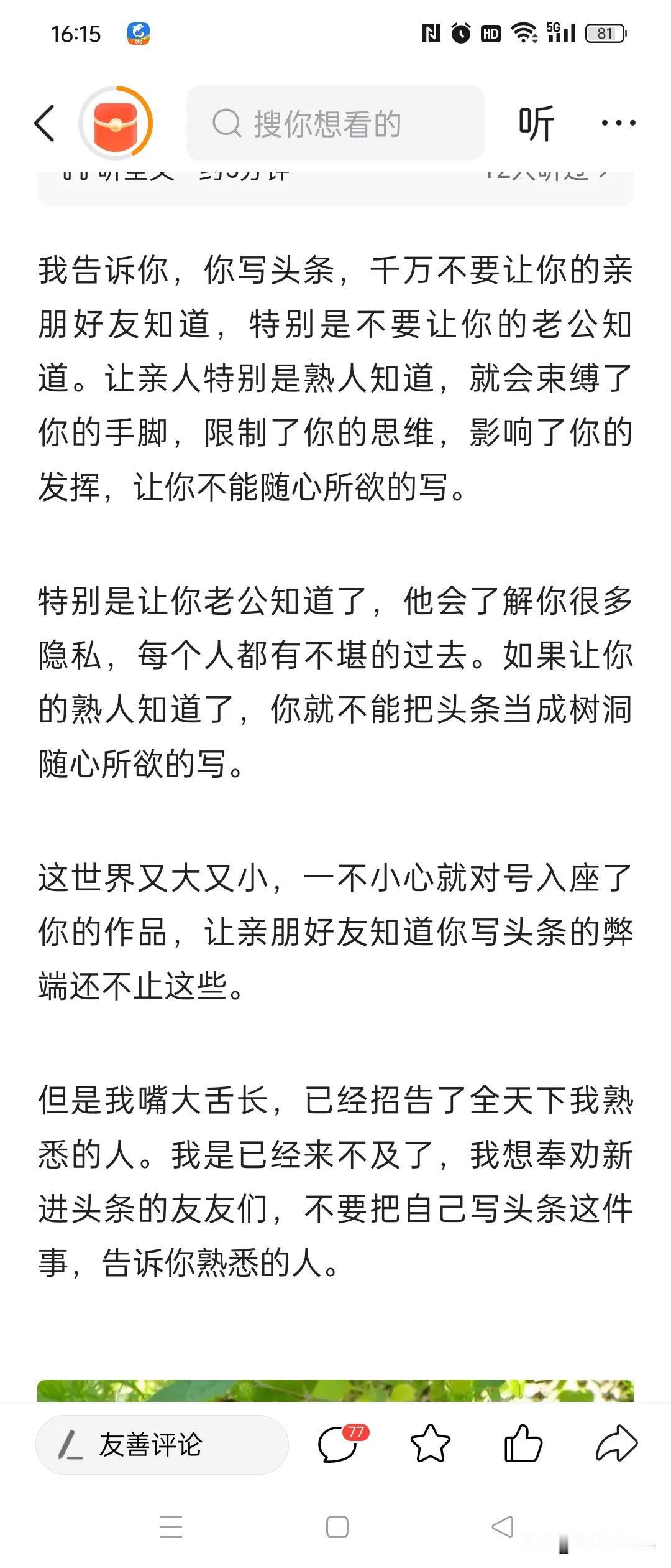 #秋日生活打卡季#我的头条关闭了向熟人或通讯录朋友推荐的功能还是被身边认识的人刷