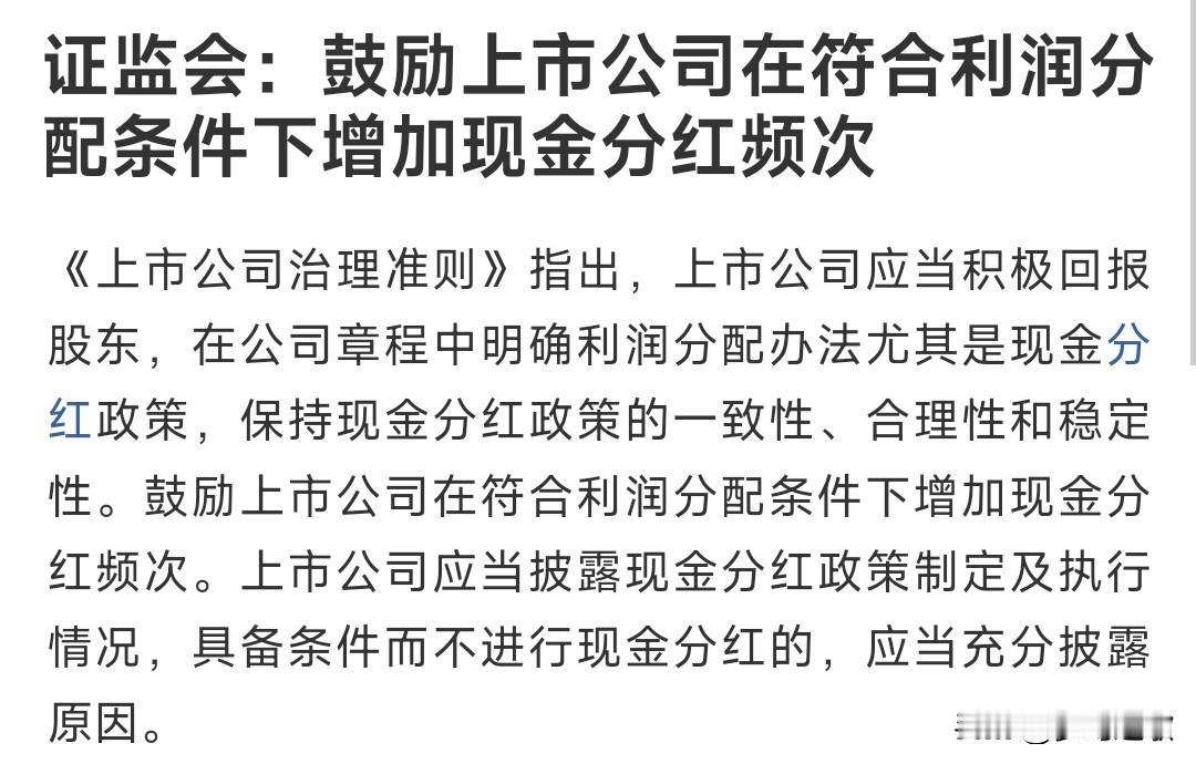 证监会再次给股民信心，鼓励上市公司多分红
现在的上市公司能够多次分红的真的很少，