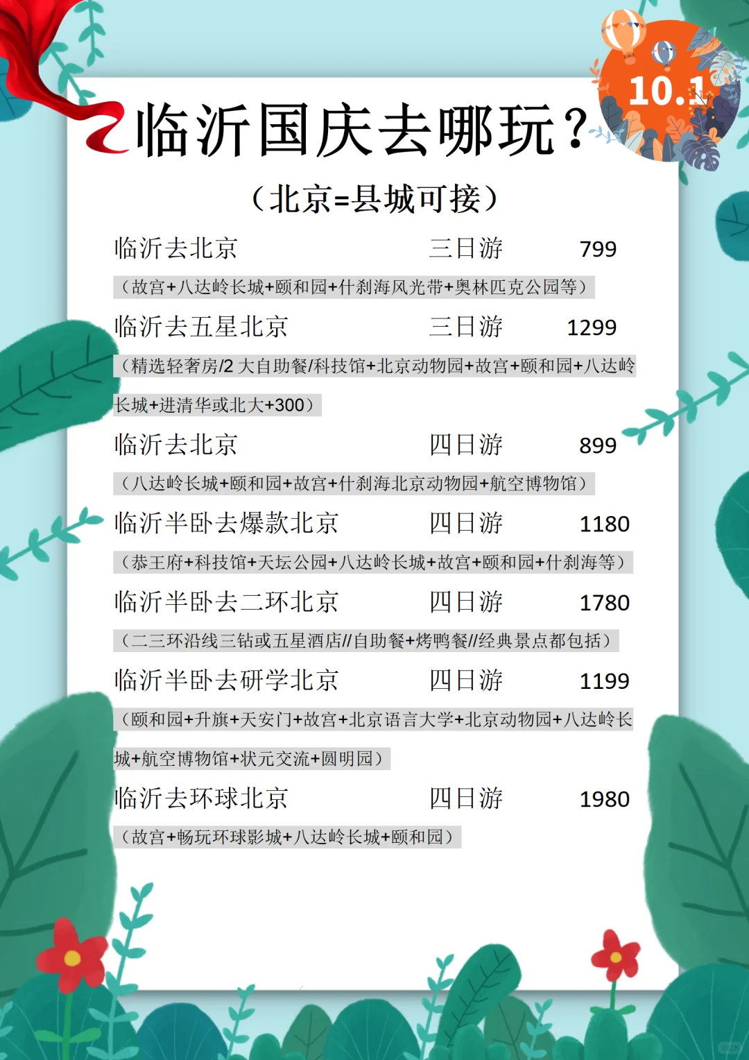 中秋国庆去哪里？✈️临沂的小伙伴看过来