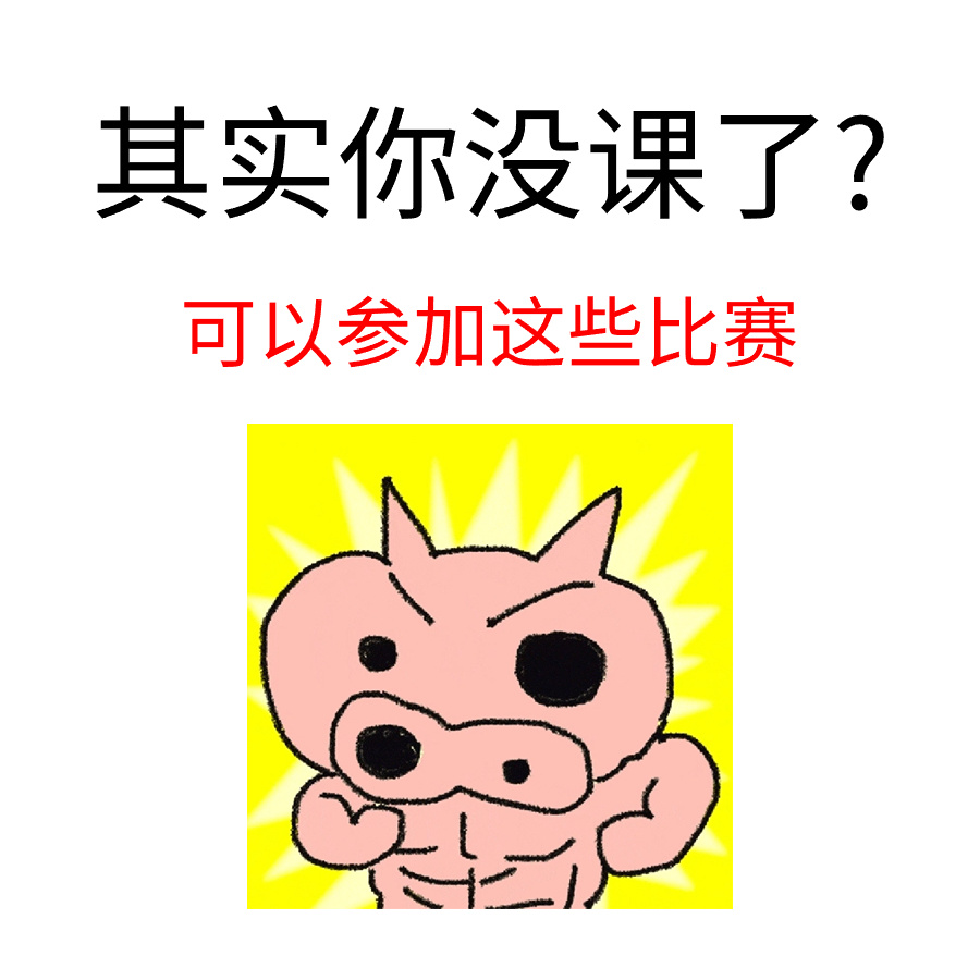 🦹其实你没课了?可以参加这些比赛