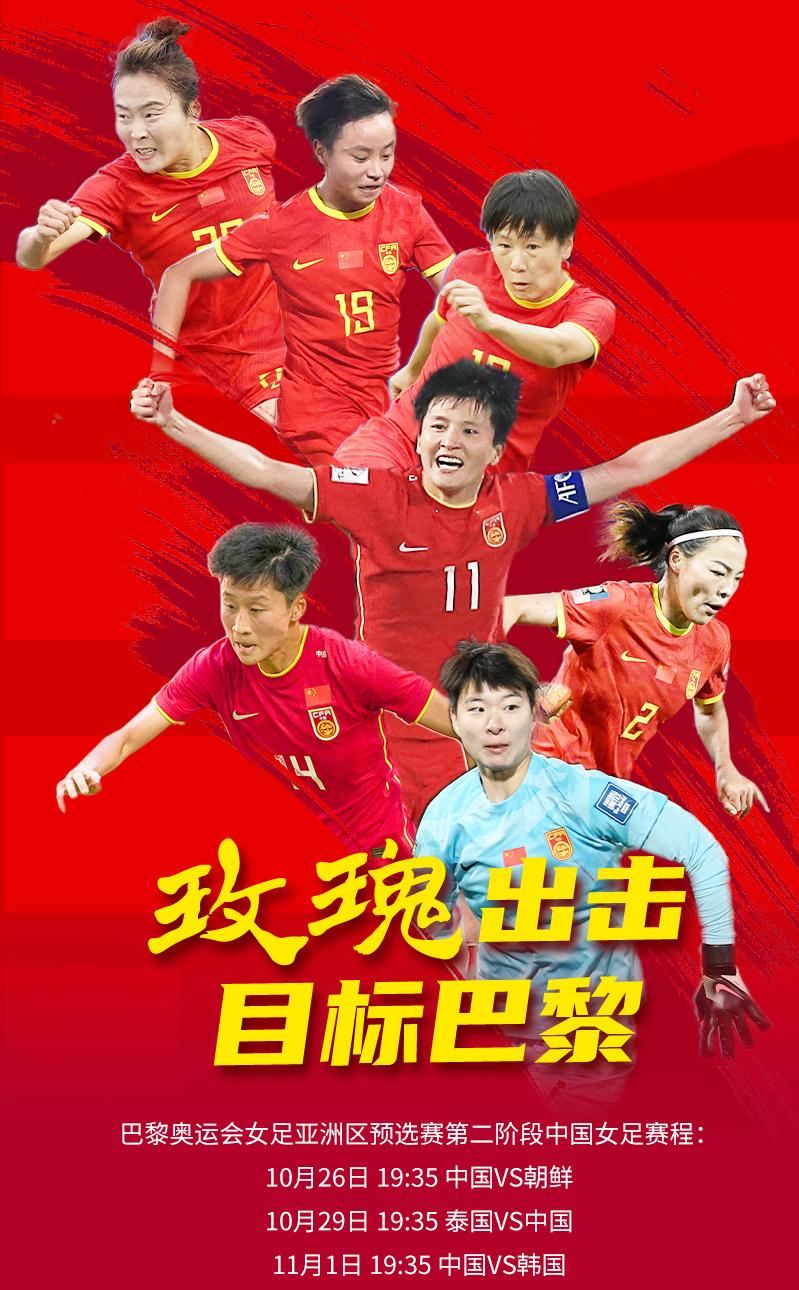 #中国女足#女足奥预赛，中国女足将在10月26日晚首战朝鲜女足，29日对阵泰国，