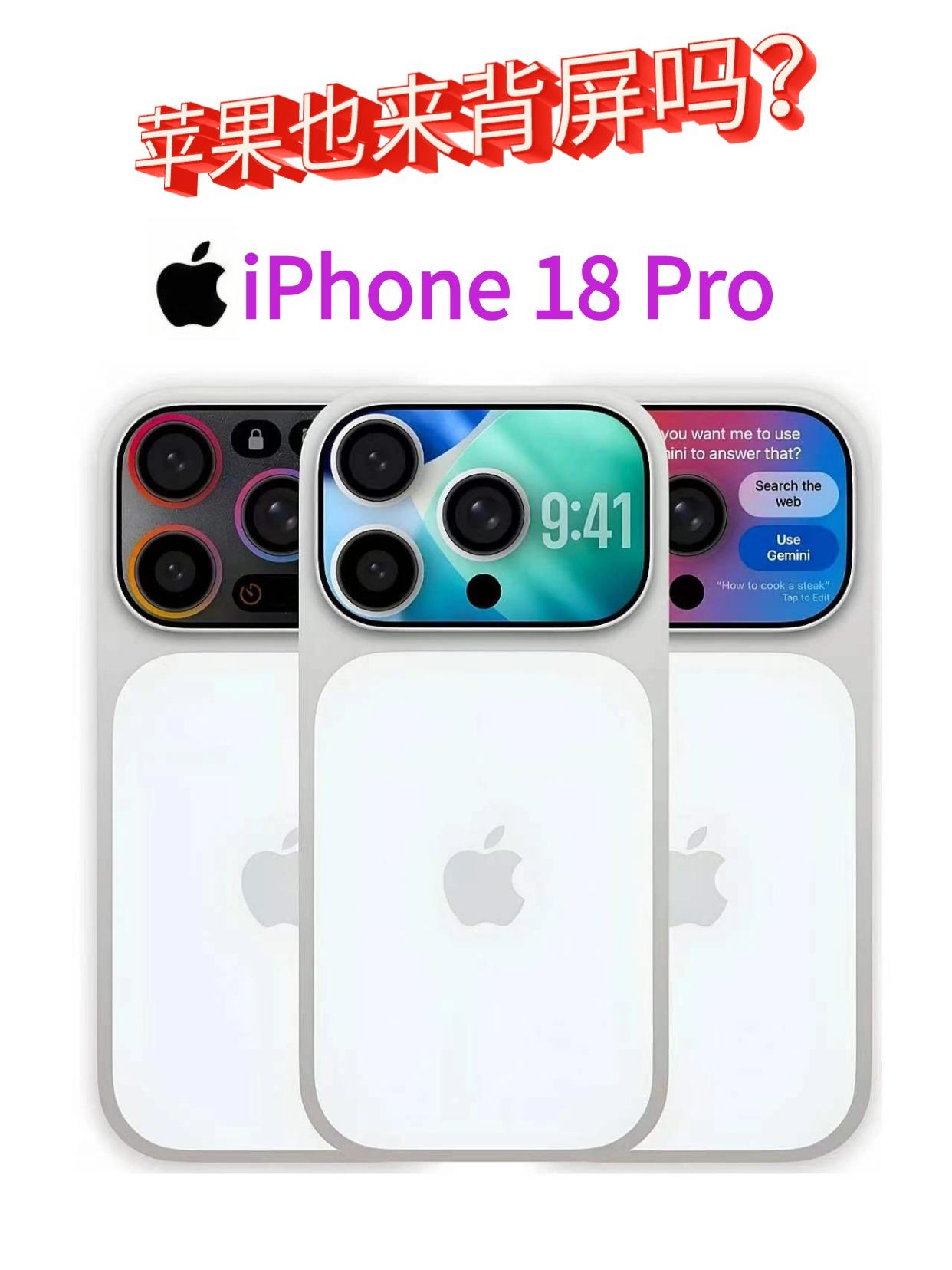 这设计真出的话，你会买单吗？
看到iPhone 18 Pro背屏的概念图，这创意