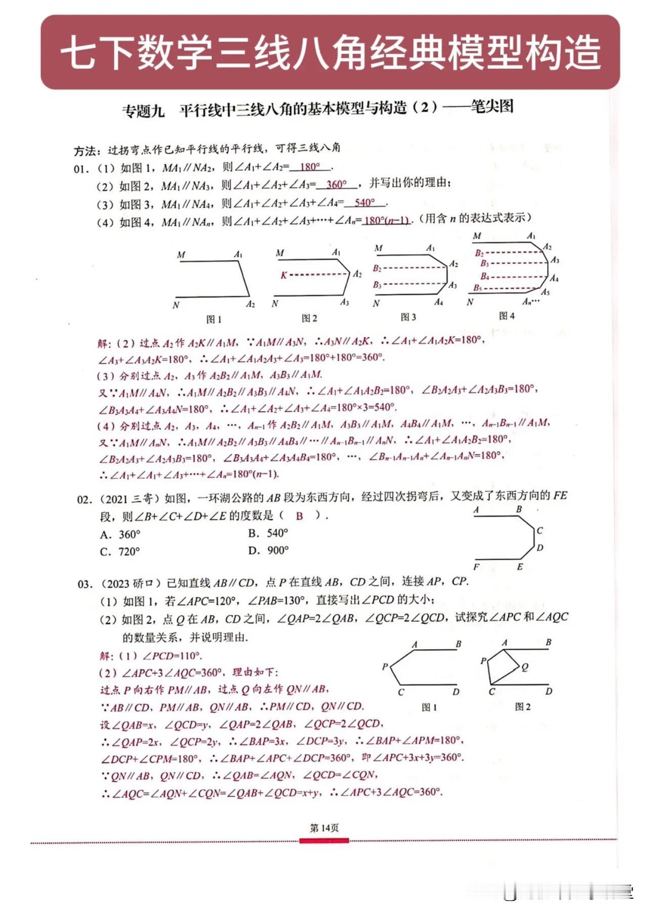 七下数学三线八角经典模型构造