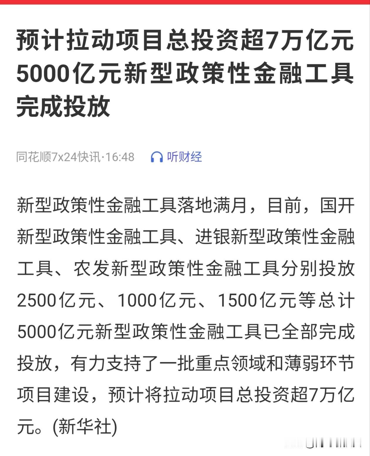 5000亿，拉动投资7万亿！
14倍的金融杠杆。并且是全部投放完成，应该在接下来