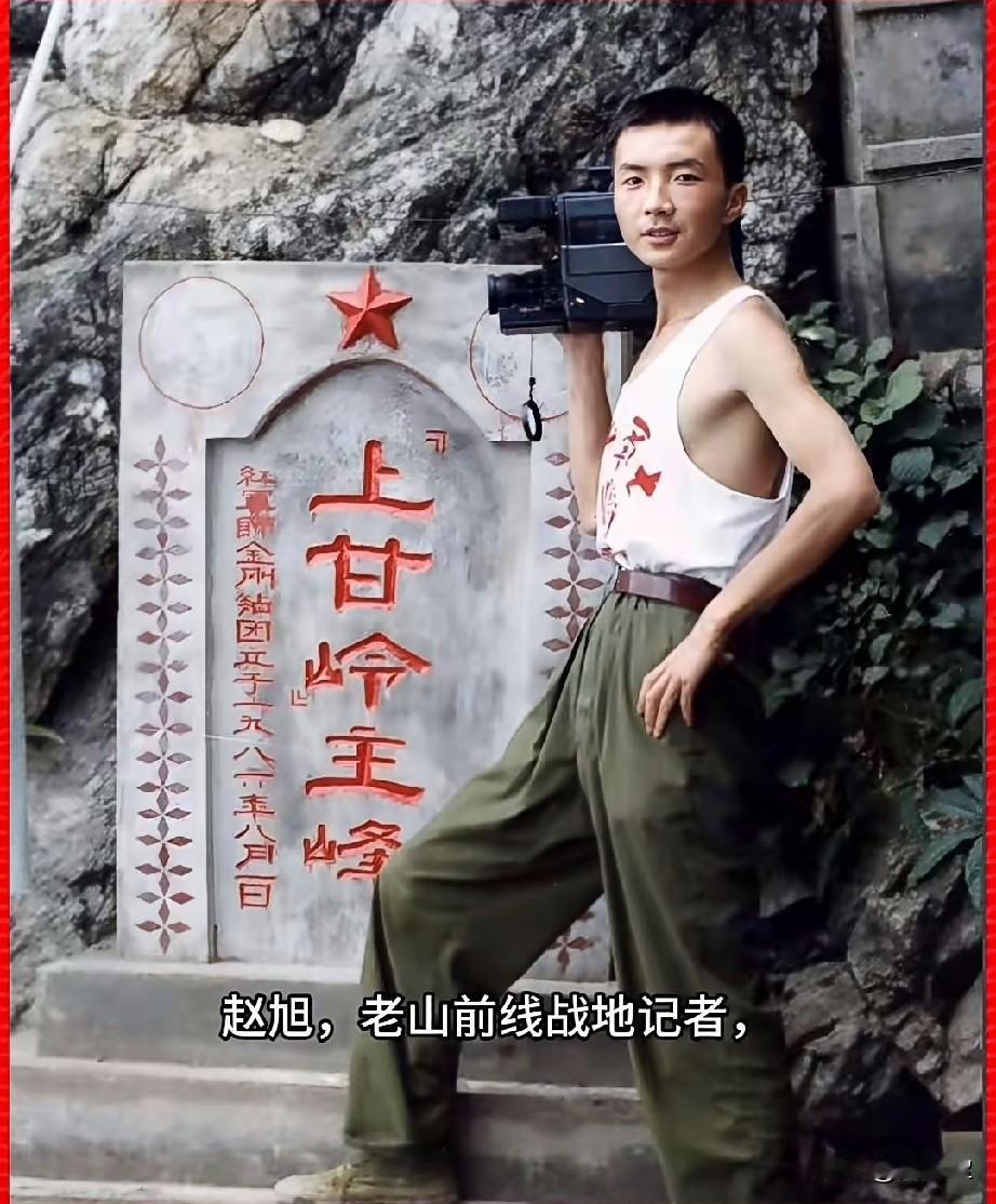 赵旭，参战老兵，一等功臣
老山前线战地记者
1965年8月生于西安，1984年1