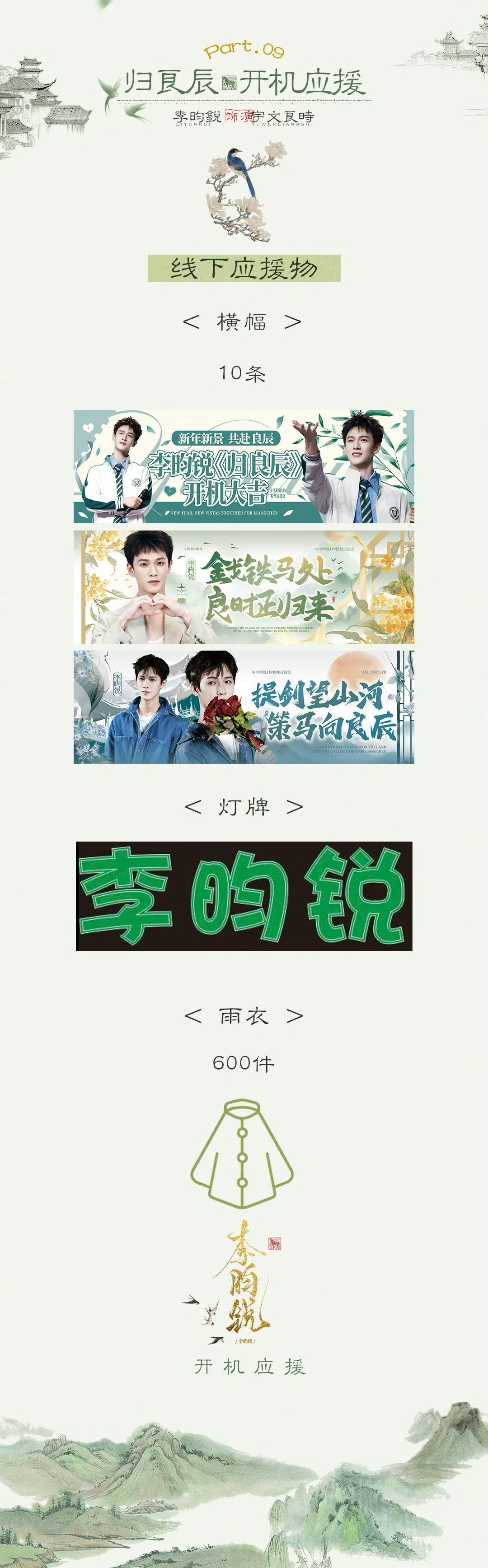 李昀锐lin  收集一波李昀锐《归良辰》剧组开机应援不只有空飘气球，还有220个