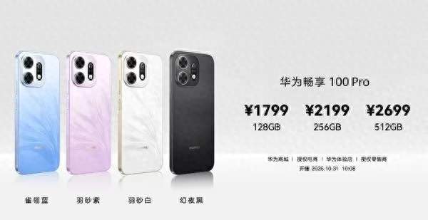 性价比拉满！华为畅享100系列正式登场，千元档全员自研麒麟芯