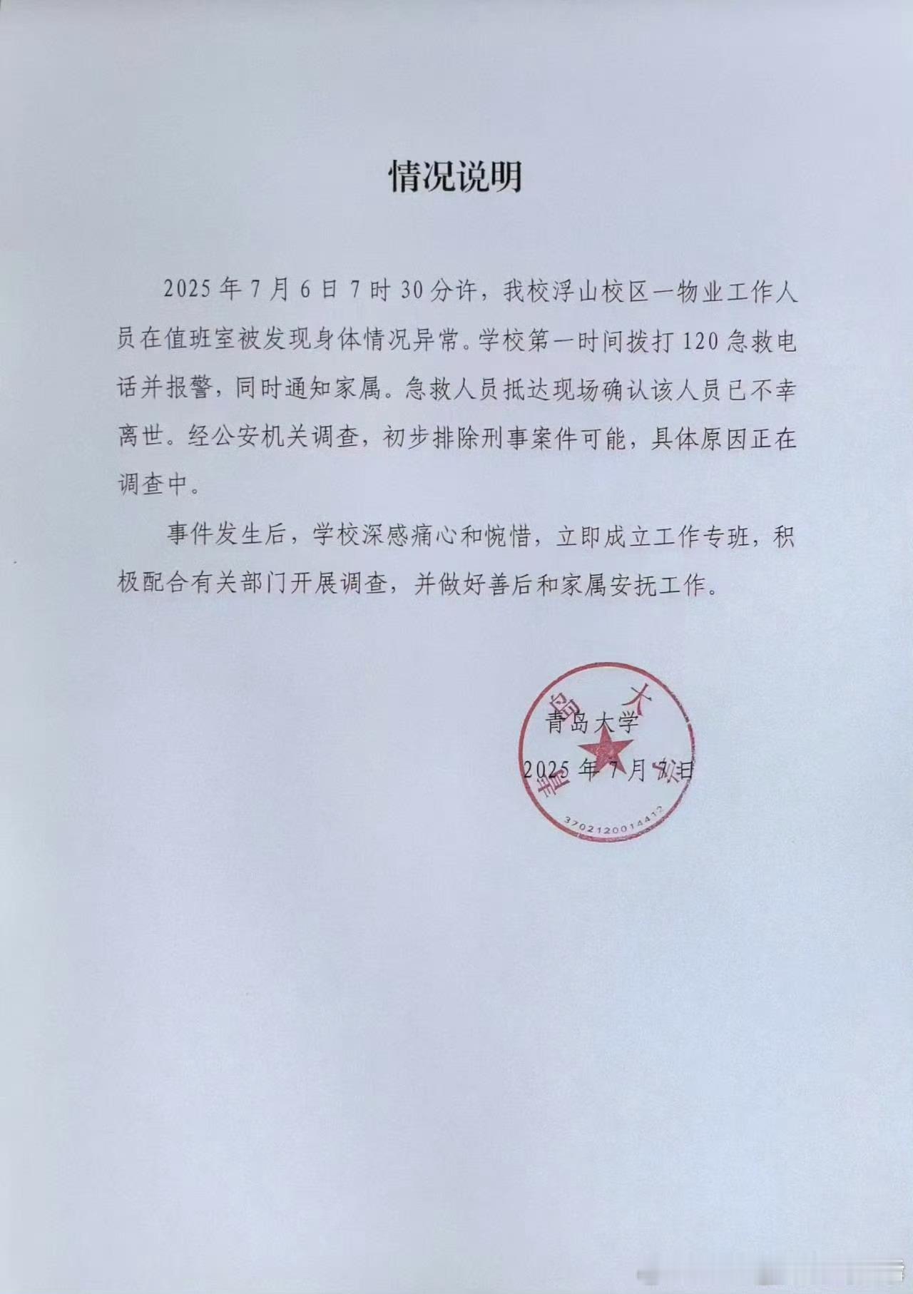 青岛大学凌晨发情况说明据说是中暑？真的假的…[衰]值得反思啊🙏 ​​​
