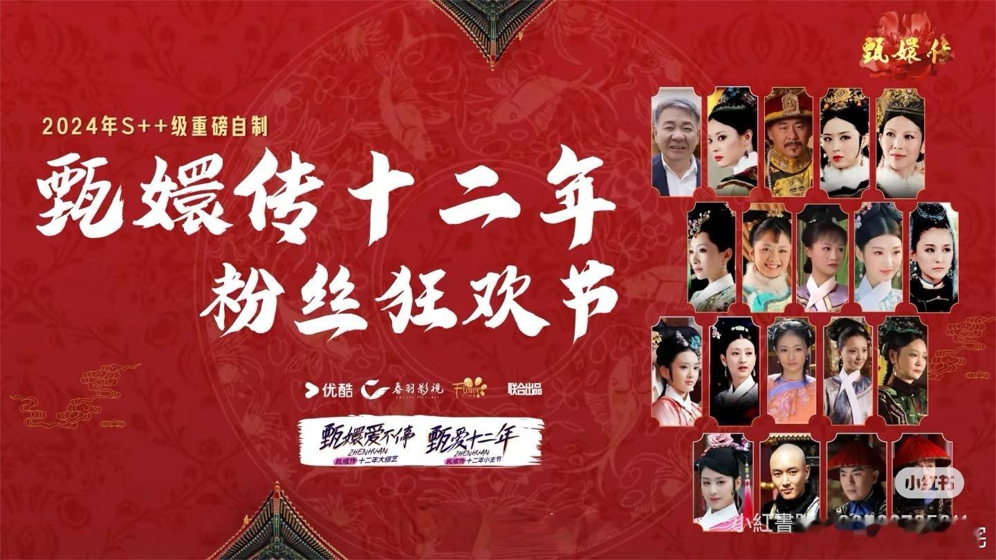 甄嬛传晚会官宣  各宫主位从上到下都来了，这还有啥好说的！宫里家宴也就这水平了~