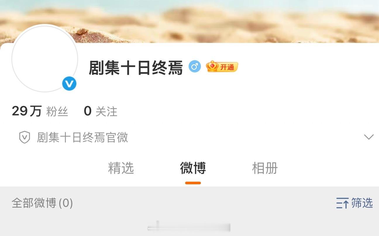 先用临时名称向大男主齐夏表白一波的十日终焉官博终于改成正式名字了，期待明天的大官