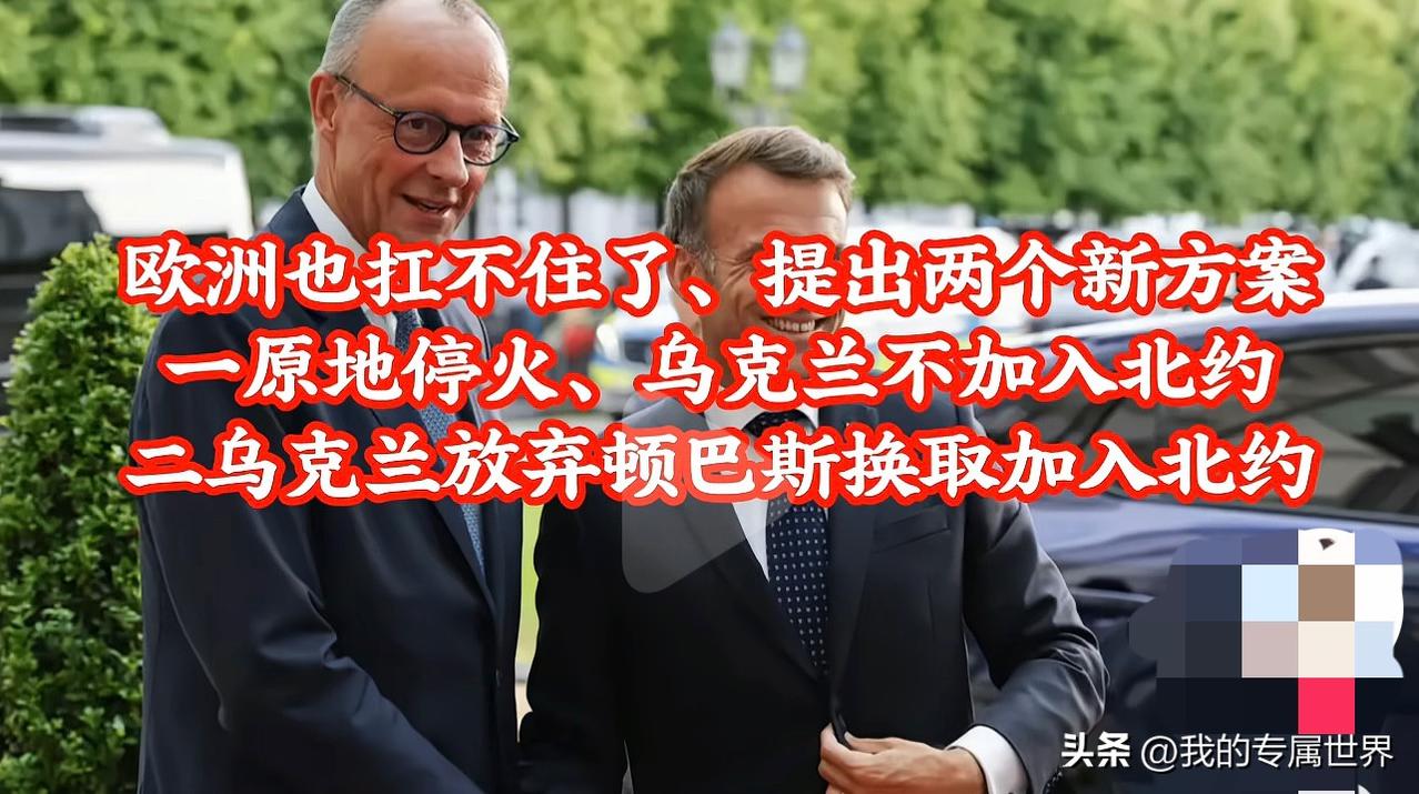 殴州想什么呢？谁撑不住了，己经非常明显了，殴州唯一的出路就是放弃乌克兰，俄乌战争