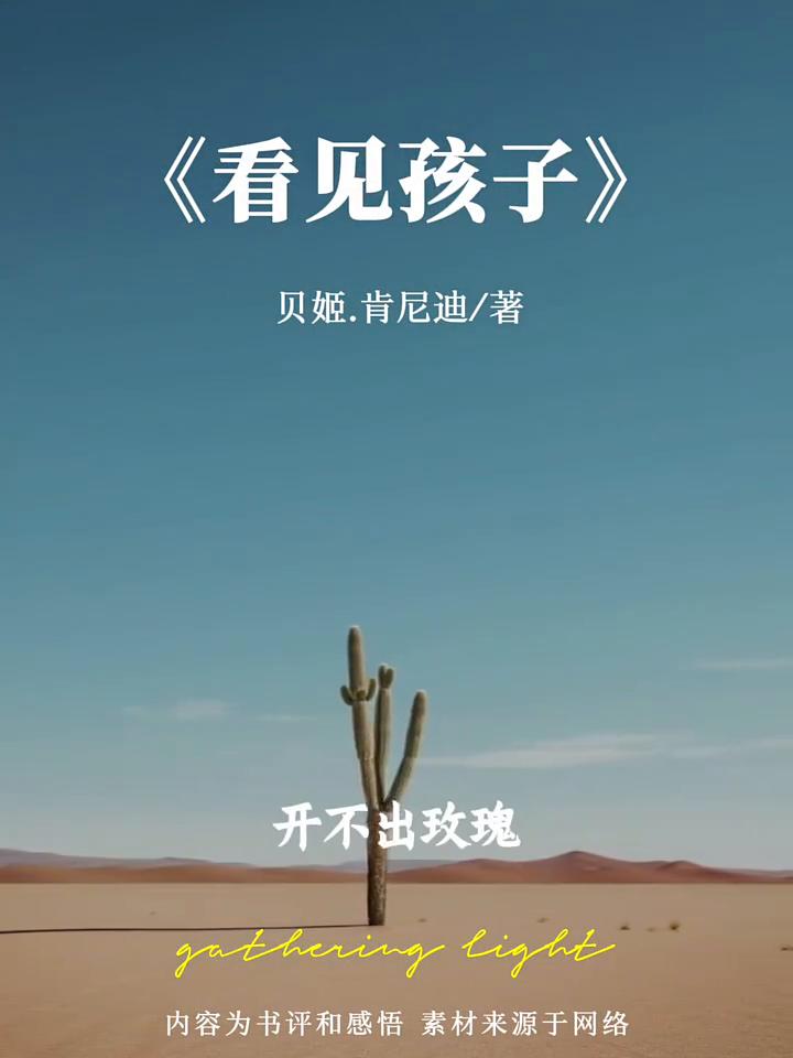 《看见孩子》。
贝姬.肯尼迪/著。
你有没有真正看见你的孩子？今天分享的是《看见