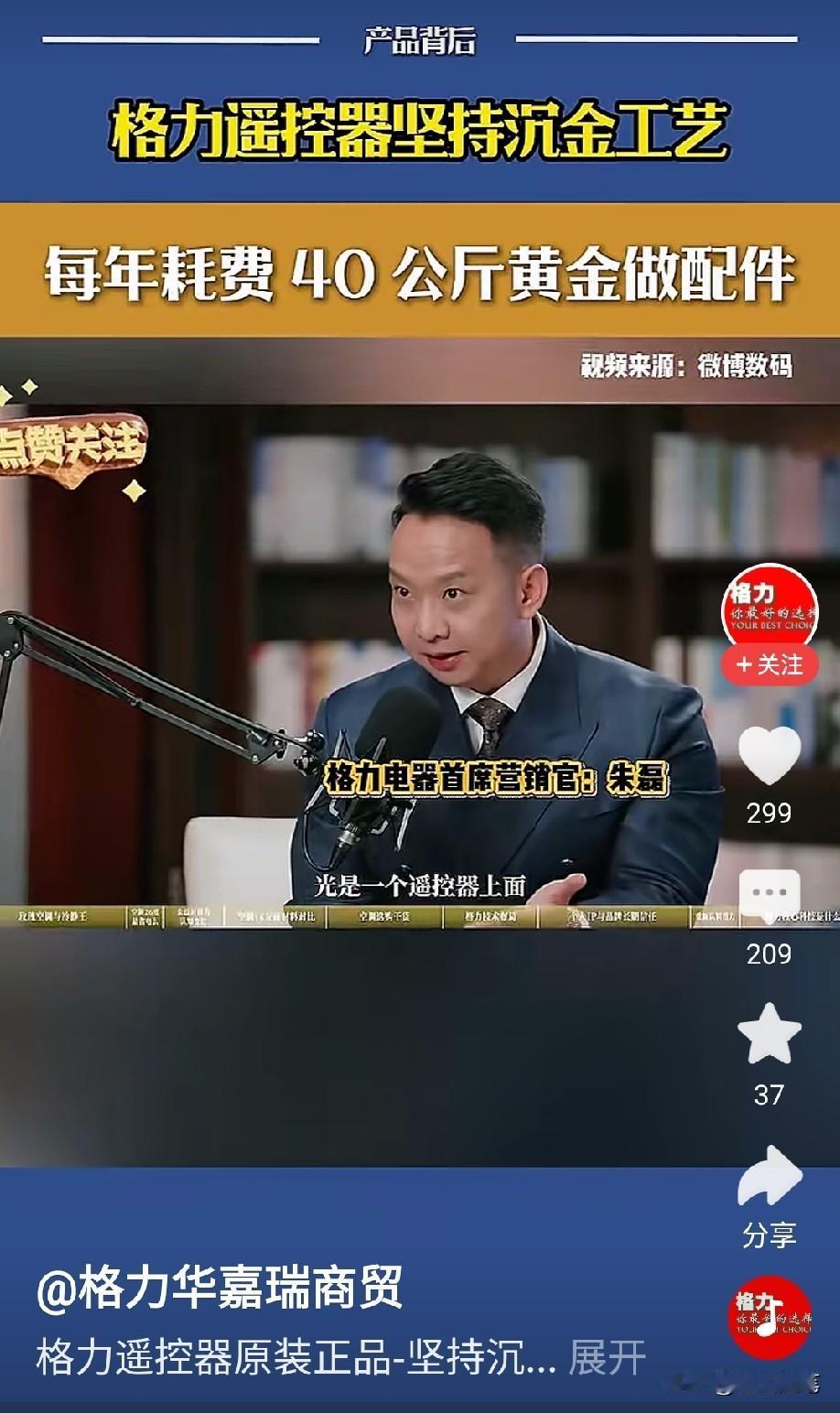 朱磊在采访里说，格力到现在还坚持在一个小小的遥控器上，采用沉金工艺，每年要用掉4
