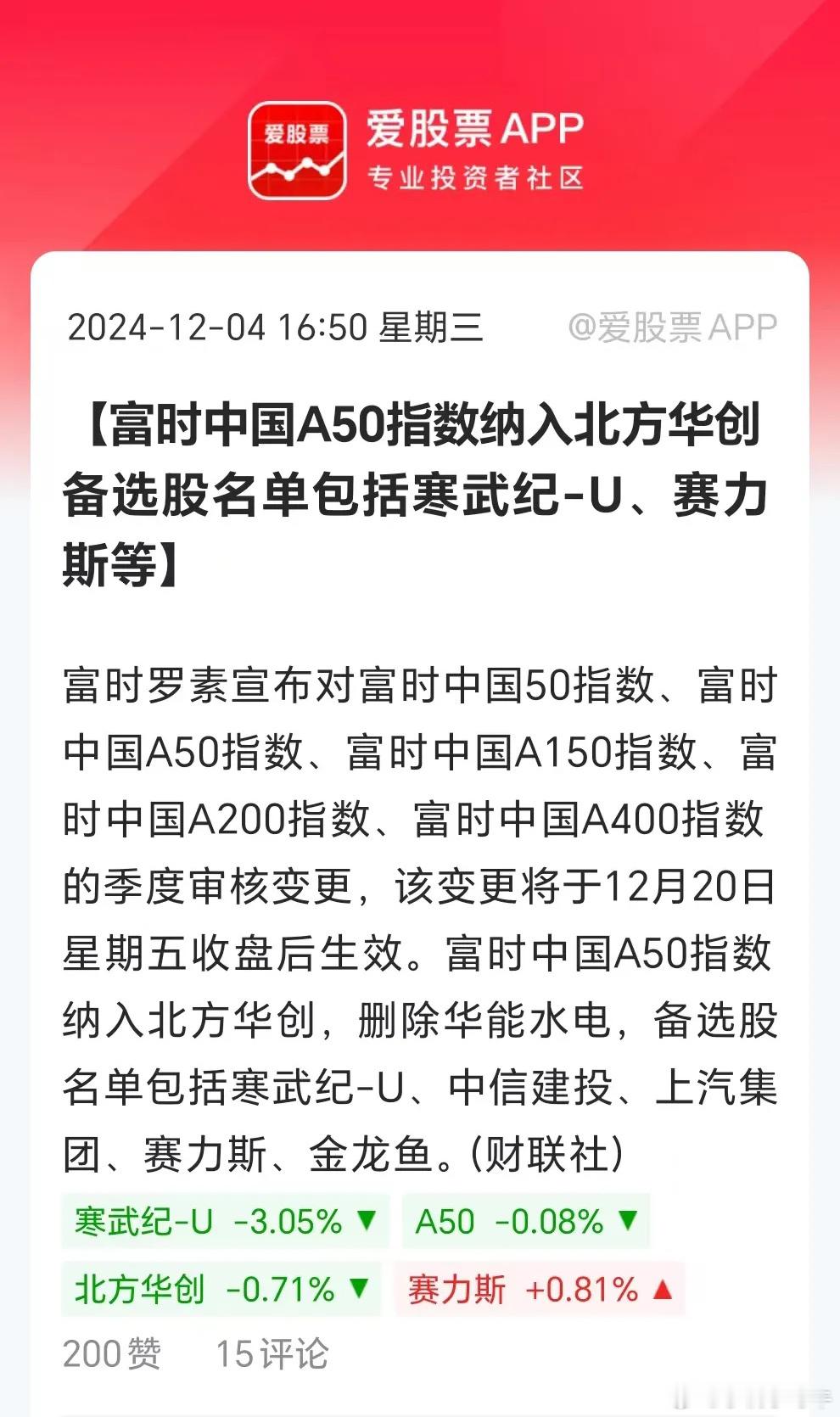 富时中国A50纳入北方华创，备选股有寒武纪、赛力斯！看来我们错怪了，人家外资也看