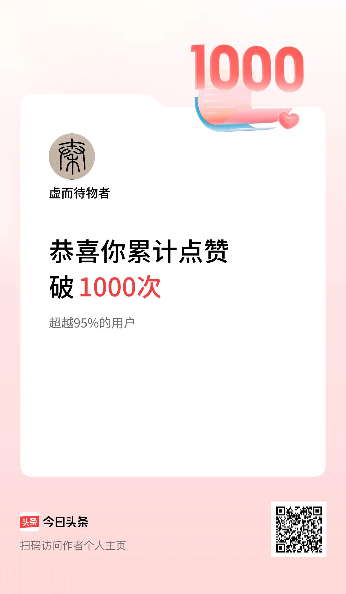 我在头条累计点赞破1000啦！我最喜欢给条友点赞了，点赞百万次都不止，但是头条恭