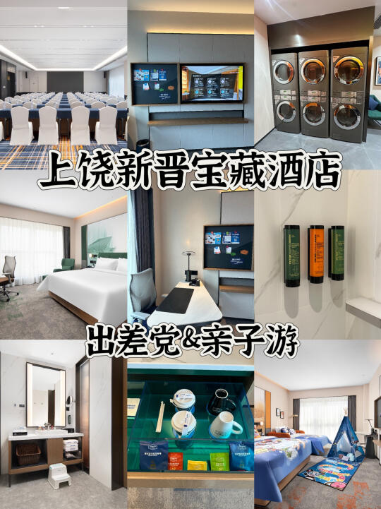✨上饶新晋宝藏酒店｜出差党&亲子游的天花板