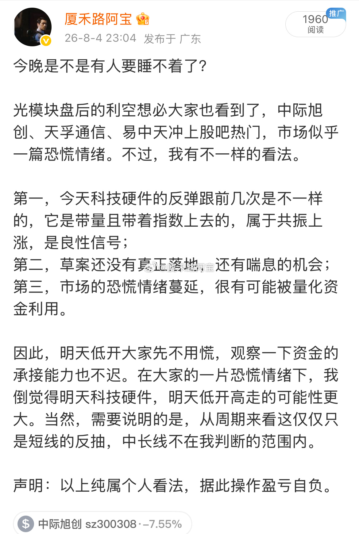 昨晚很多人因为光模块龙头中际旭创的利空吓得睡不着觉，担心自己持有的科技硬件票也被