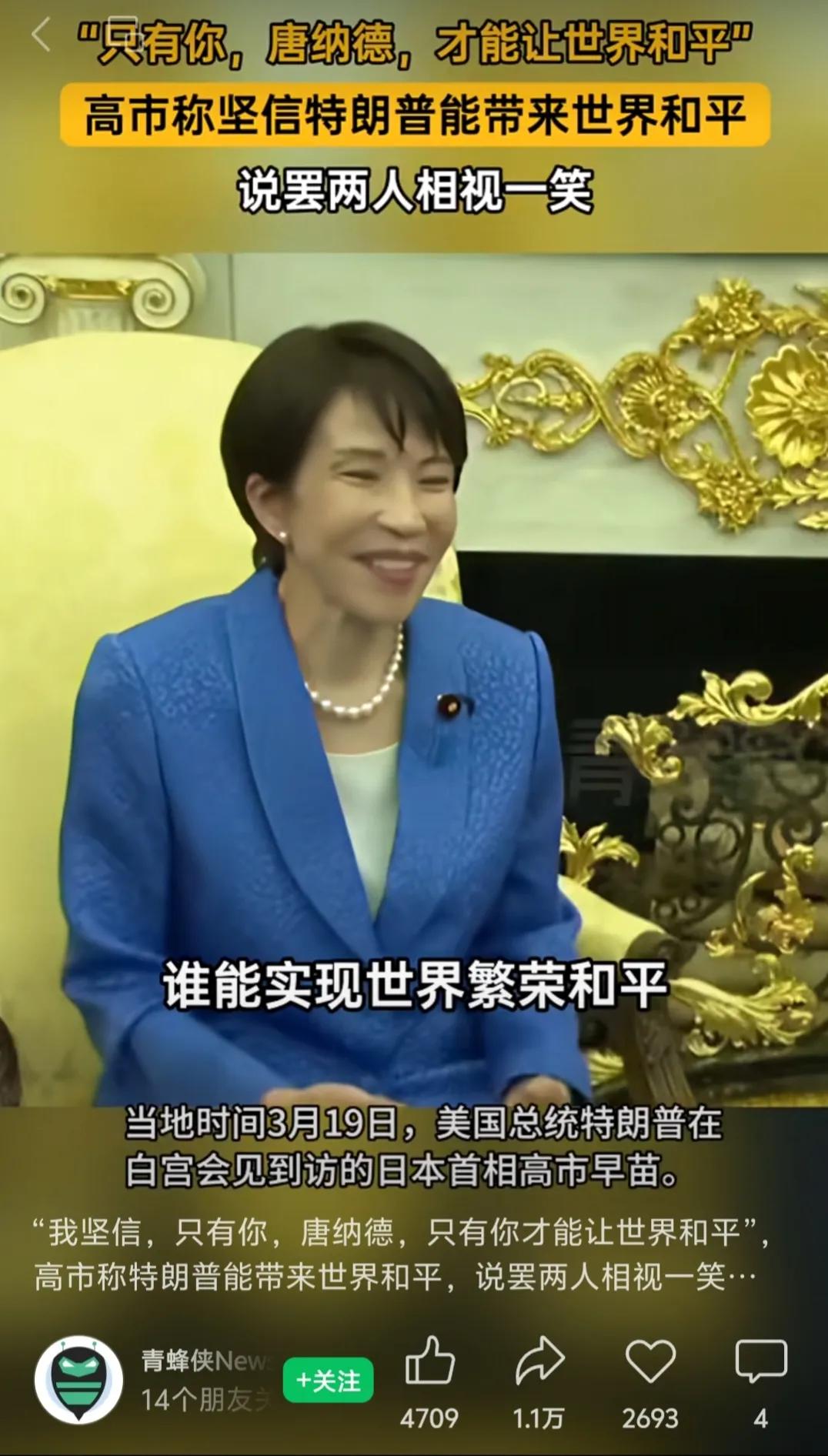 高市早苗这次到美国见老特，彩虹屁是一个接一个，不但夸老特能实现世界和平，还夸老特