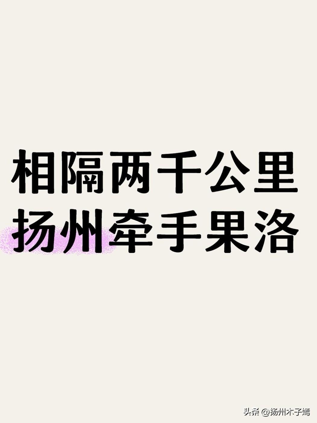 这次青海果洛州的代表团跨越千山万水来到扬州，这场会面，让我们看懂：

好的帮扶，