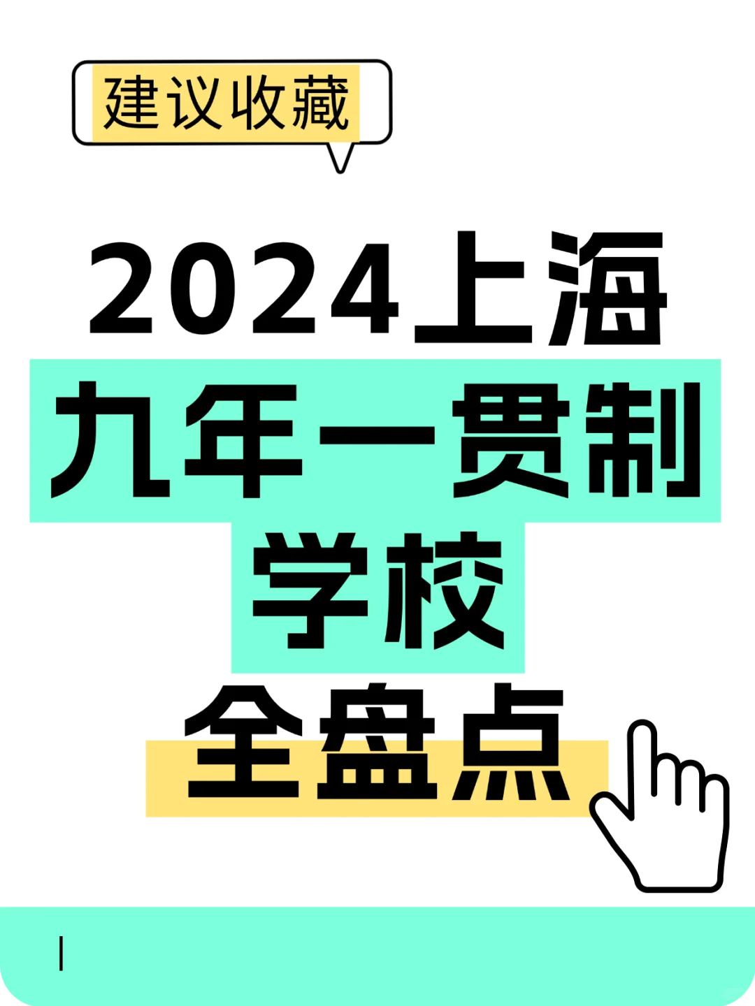 ⭐2024上海16区九年一贯制学校全盘点
