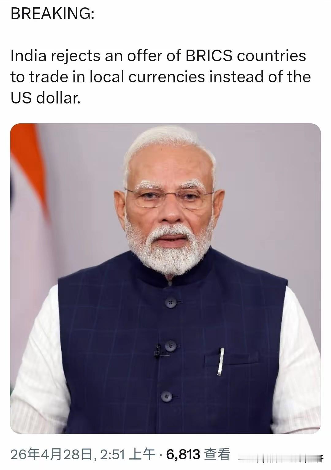 真以为印度是爱美元啊！
印度明确拒绝，
金砖国家提出的以当地货币结算，
而不是美